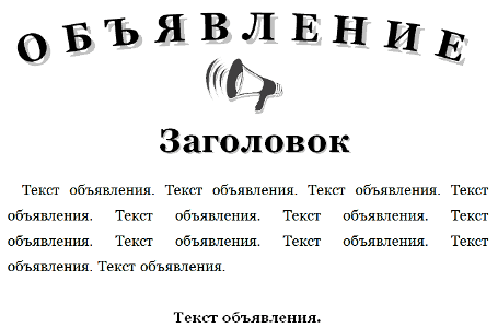 Как написать объявление, чтобы его заметили?